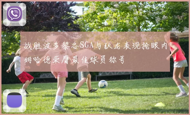 战胜波多黎各SGA与狄龙表现抢眼内姆哈德荣膺最佳球员称号